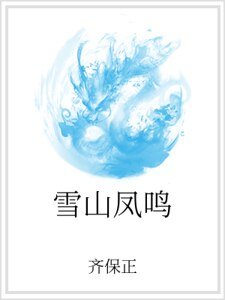 雪山鳳鳴
