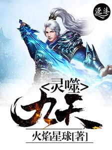 《靈噬九天》
