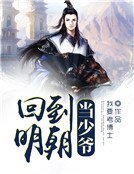 《回到明朝當少爺》