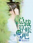 《婚婚欲醉:總裁算賬吧!》