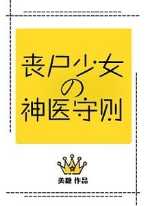 《喪屍少女的神醫守則》