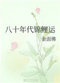 八十年代錦鯉運