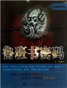 《魯班書密碼(新版)》