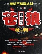 《蒼狼特種兵之槍刺(新版)》