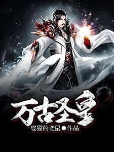 《萬古聖皇》