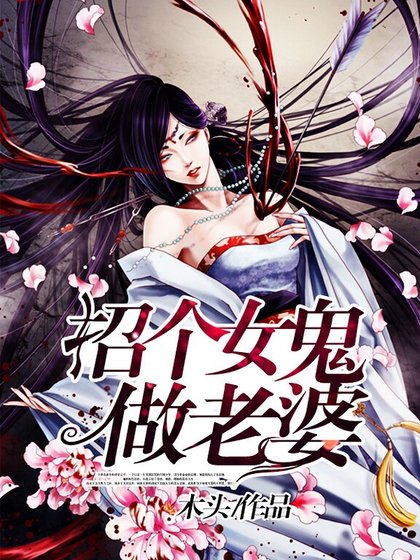 招個女鬼做老婆