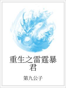 《重生之雷霆暴君》