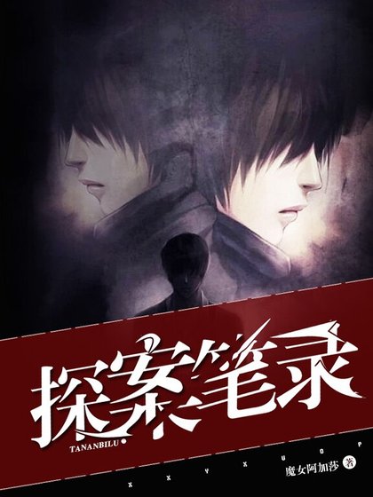 《探案筆錄》