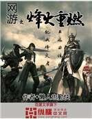 《網遊之烽火重燃》
