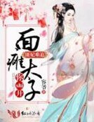 《匪妃難追,面癱太子你shi開》