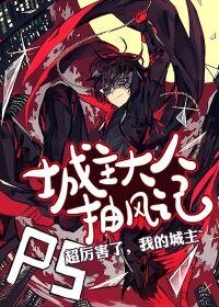 《城主大人抽風記》