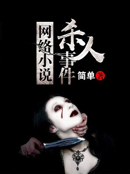 《網路小說殺人事件》