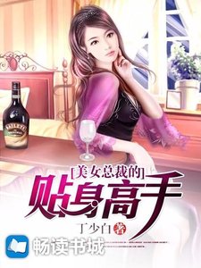 《美女總裁的貼身高手》
