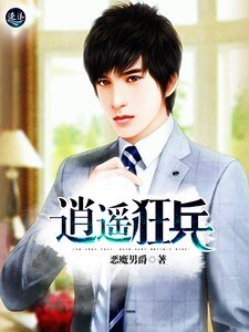 《逍遙狂兵》