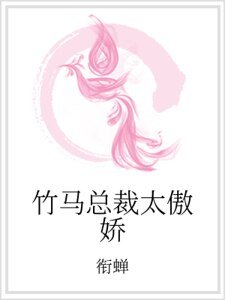 《竹馬總裁太傲嬌》