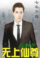 《無上仙尊在都市》
