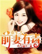 《重生之前妻有毒》