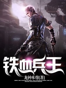 《鐵血兵王》