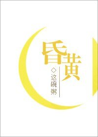《昏黃》
