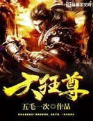 《大狂尊》
