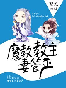《魔教教主妻管嚴》