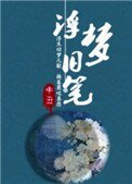 《浮夢舊筆》