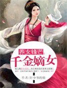 《養女鋒芒:千金嫡女 》