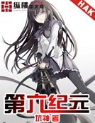《第六紀元》