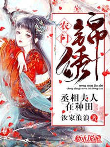 農門錦繡：丞相夫人在種田