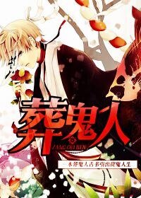 葬鬼人
