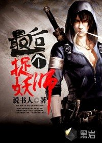 最後一個捉妖師