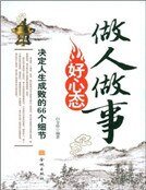 《做人做事好心態:決定人生成敗的66個細節》