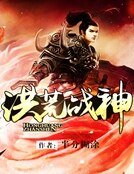 《洪荒戰神》