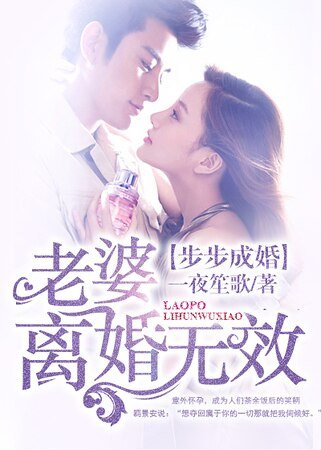 《步步成婚:老婆,離婚無效》