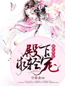 《嫡女重生:王妃不二嫁》