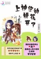 《上神,您的桃花開了》