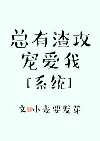 《總有渣攻寵愛我》