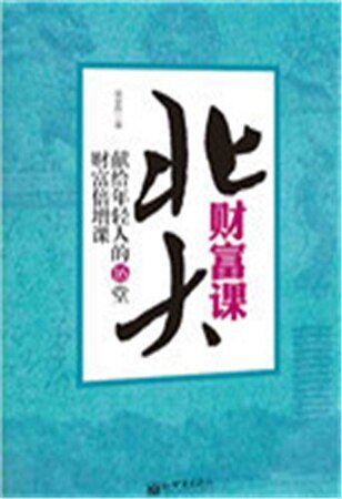 《北大財富課》