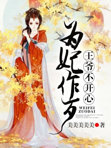 《為妃作歹,王爺不開心》