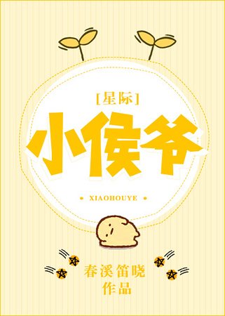《小侯爺》