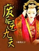 《廢后逆九天》
