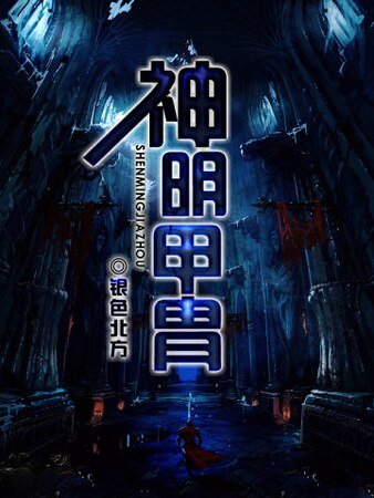 神明甲冑