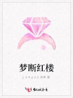 《夢斷紅樓》