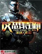 《反恐特勤》