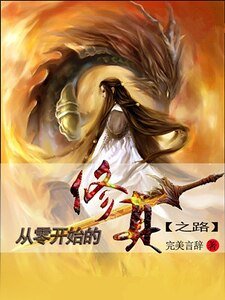 《從零開始的修真之路》
