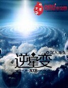 《逆星變》