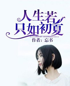 《人生若只如初夏》