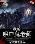 《我的吸血鬼老師》