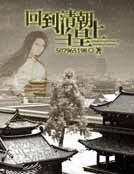 《回到清朝當皇上》