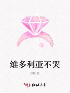 《維多利亞不哭》